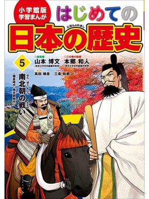 cover image of 学習まんが　はじめての日本の歴史５　南北朝の戦い